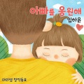 아빠를 응원해 (Cheer Up Daddy)