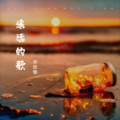 华欣愉 - 遥远的歌