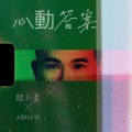 陆子豪 - 心动答案