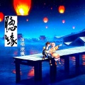 湫楓 - 听缘