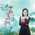 我的红尘你来渡 (DJ伟然版)