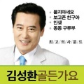 김성환 - 사랑의 밧줄