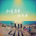 FIVE乐团、何雨溪 - 和青春来一场偶遇
