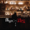 安儿陈 - 落单的酒馆