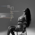 雅婷 VERONICA - 我们怎么了