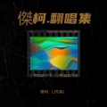 傑柯 - 危险派对