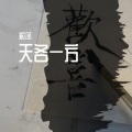 天各一方