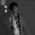 琪玛苏 - 对象