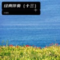 王德亮 - 我相信