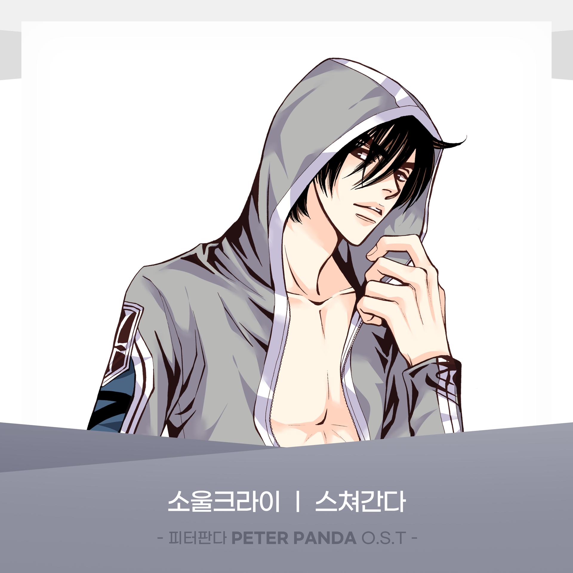 Soul Cry - 스쳐간다