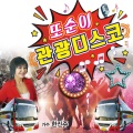 또순이 관광디스코
