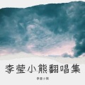 李莹小熊 - 战歌