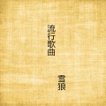 苏涵 - 最后一次