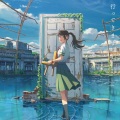清疏 - 铃芽之旅