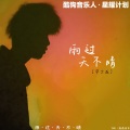 小朋的朋、蛋黄音乐联合工作室 - 雨过天不晴