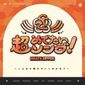 FRUITS ZIPPER - 超めでたいソング 〜こんなに幸せでいいのかな？〜