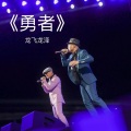 龙飞龙泽1983组合 - 勇者