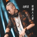 DJ阿圣、DJ阿远 - 姑娘人人爱
