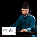 谢海清 - 诗经•小雅•鹿鸣