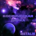 Metalik - Космическая дырка