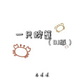 马保保 - 一只螃蟹