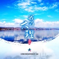 侃侃 - 我的大理