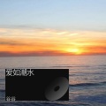 谷谷 - 一点烛光