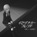 花譜 - イマジナリーフレンド