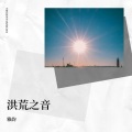 雅韵、大玩家 - 一首醉心的歌