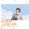 王靖雯 - 好戏