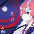 花譜 - 不可解