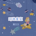 黄文文 - 环游星空