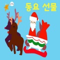 김진아、어린이 합창단 - 우리마을 새마을