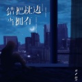 黄静美 - 错把枕边当拥有