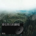 夏奈 - 爱在西元前