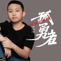 张梓墨 - 孤勇者