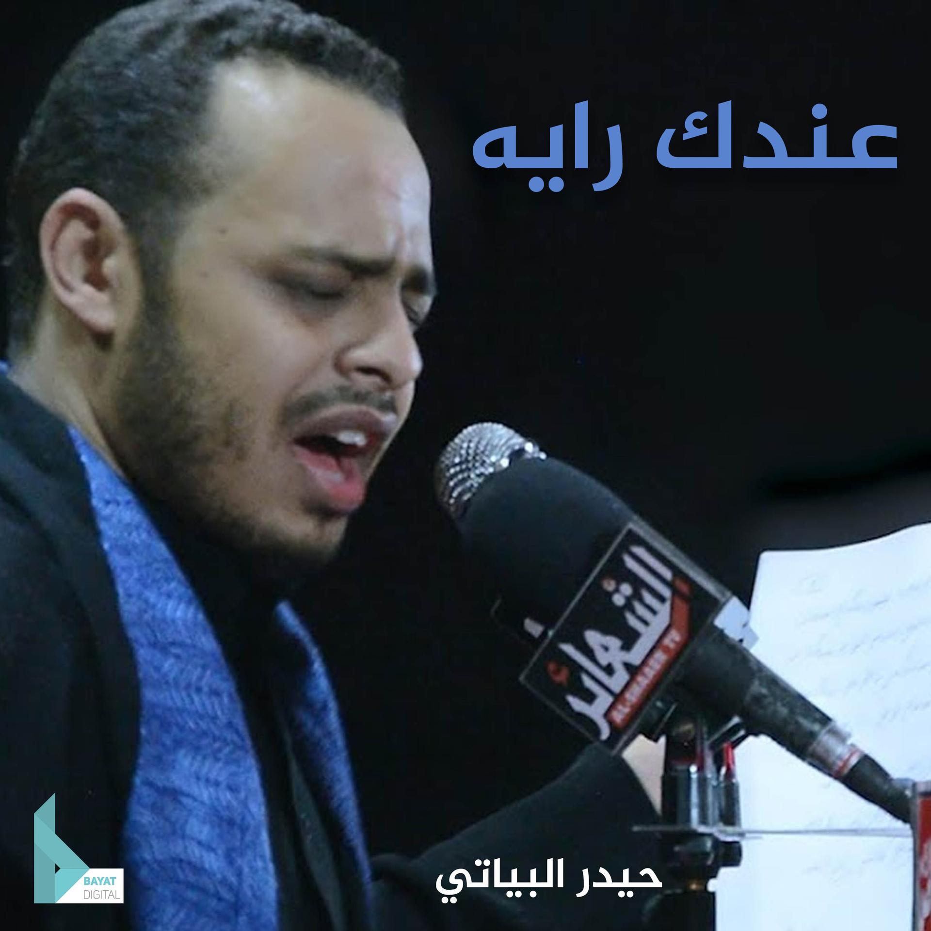 حيدر البياتي - مرقد الشام