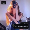 玥怡JULY - 一个多情又无情的人
