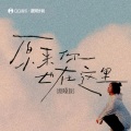 铁锤妹妹 - 原来你也在这里