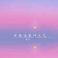 李77 - 把自己过好当下的生活
