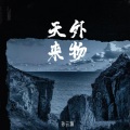 孙云灏 - 天外来物