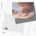 陶炜 - 孤独的角落