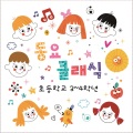 동요클래식 3~4학년