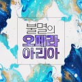 루카스 김 - Beethoven - Symphony No.9 In D Minor Op.125 'Choral' - IV. Ode To Joy (베토벤 - 교향곡 9번 라단조 작품번호 125 '합창' - 4악장 '환희의 송가')
