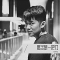 杨申强 - 思念是一把刀