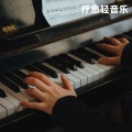 疗愈轻音乐 - 安神