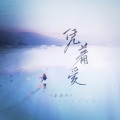 老南声 - 凭着爱