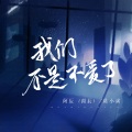 陈小满、阿辰（阎辰） - 我们不是不爱了