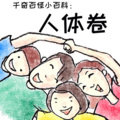 中视视界 - 千奇百怪小百科人体卷 第24集 天生挨打的屁股