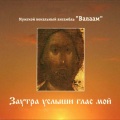 Заутра услыши глас мой